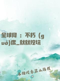 全球降臨：不朽國(guó)度