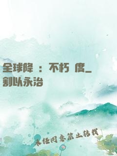 全球降臨：不朽國度