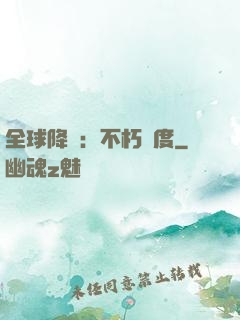 全球降臨：不朽國度