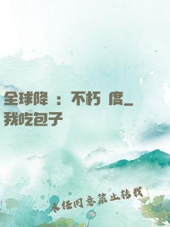 全球降臨：不朽國度