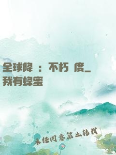 全球降臨：不朽國度