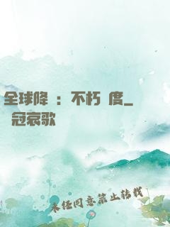 全球降臨：不朽國度