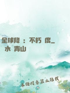 全球降臨：不朽國度