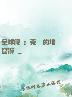 全球降臨：克蘇魯的地窟游戲
