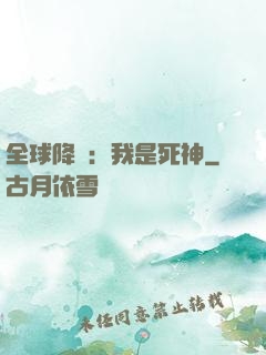 全球降臨：我是死神