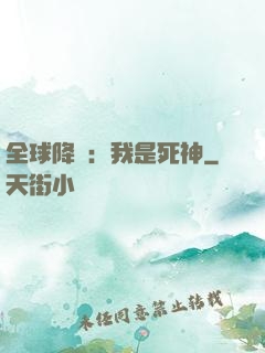 全球降臨：我是死神