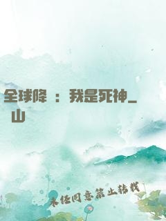全球降臨：我是死神