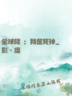 全球降臨：我是死神