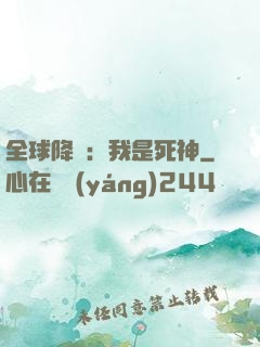全球降臨：我是死神