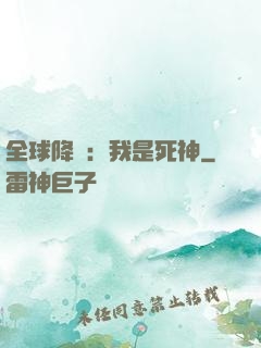全球降臨：我是死神