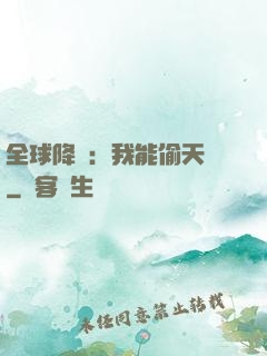 全球降臨：我能偷天賦