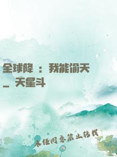 全球降臨：我能偷天賦