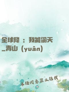 全球降臨：我能偷天賦