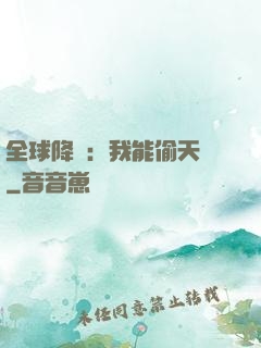 全球降臨：我能偷天賦