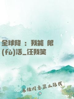 全球降臨：我能無限復(fù)活
