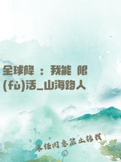 全球降臨：我能無限復(fù)活