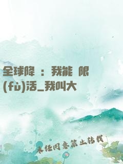 全球降臨：我能無限復(fù)活
