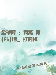 全球降臨：我能無限復(fù)活