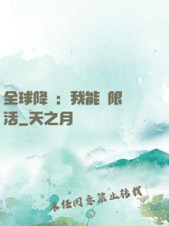 全球降臨：我能無限復活