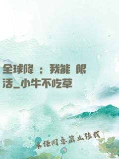 全球降臨：我能無限復活