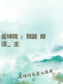 全球降臨：我能無限復活