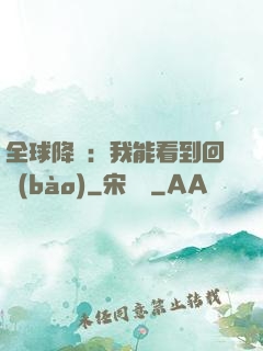 全球降臨：我能看到回報(bào)