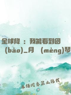 全球降臨：我能看到回報(bào)