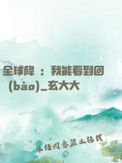 全球降臨：我能看到回報(bào)