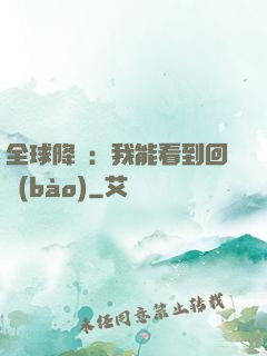 全球降臨：我能看到回報(bào)