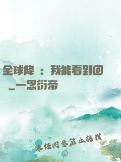 全球降臨：我能看到回報