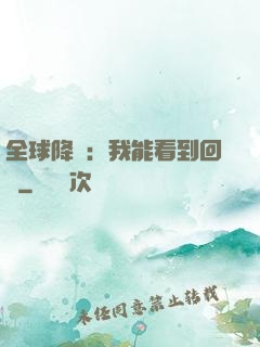 全球降臨：我能看到回報