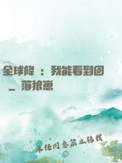 全球降臨：我能看到回報