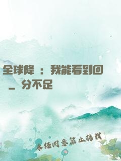 全球降臨：我能看到回報