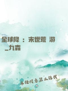 全球降臨：末世荒島游戲