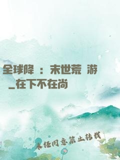 全球降臨：末世荒島游戲