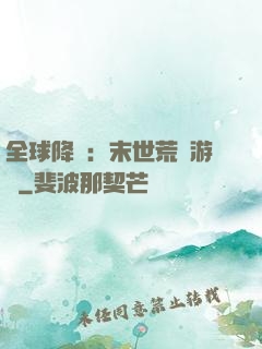 全球降臨：末世荒島游戲