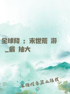 全球降臨：末世荒島游戲