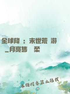 全球降臨：末世荒島游戲