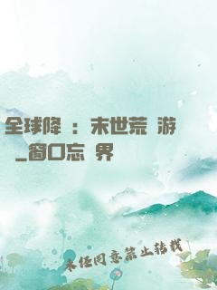 全球降臨：末世荒島游戲