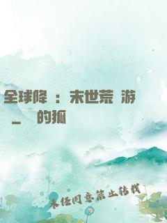 全球降臨：末世荒島游戲