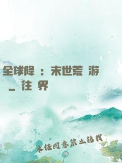 全球降臨：末世荒島游戲