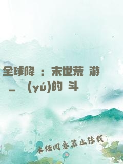 全球降臨：末世荒島游戲