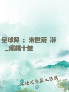 全球降臨：末世荒島游戲