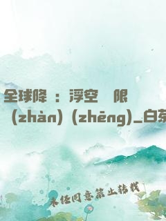 全球降臨：浮空島無限戰(zhàn)爭(zhēng)