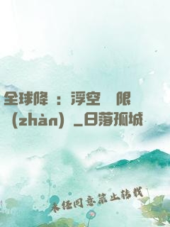 全球降臨：浮空島無限戰(zhàn)爭
