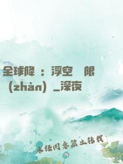 全球降臨：浮空島無限戰(zhàn)爭