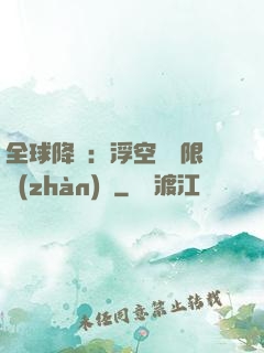 全球降臨：浮空島無限戰(zhàn)爭
