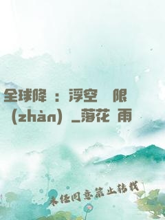 全球降臨：浮空島無限戰(zhàn)爭