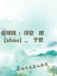 全球降臨：浮空島無限戰(zhàn)爭