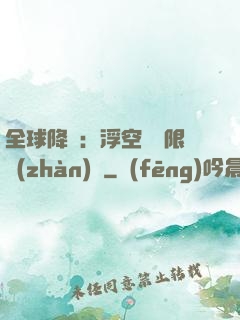 全球降臨：浮空島無限戰(zhàn)爭